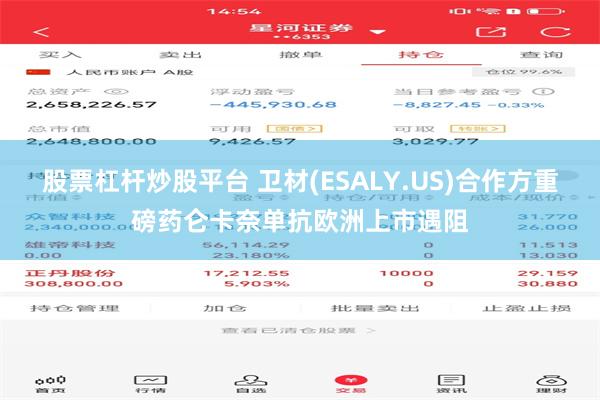 股票杠杆炒股平台 卫材(ESALY.US)合作方重磅药仑卡奈单抗欧洲上市遇阻