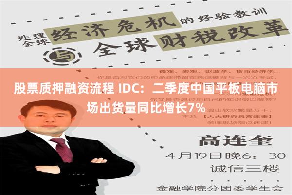 股票质押融资流程 IDC：二季度中国平板电脑市场出货量同比增长7%