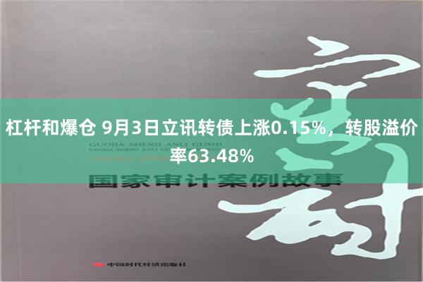 杠杆和爆仓 9月3日立讯转债上涨0.15%，转股溢价率63.48%