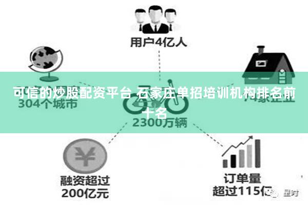 可信的炒股配资平台 石家庄单招培训机构排名前十名