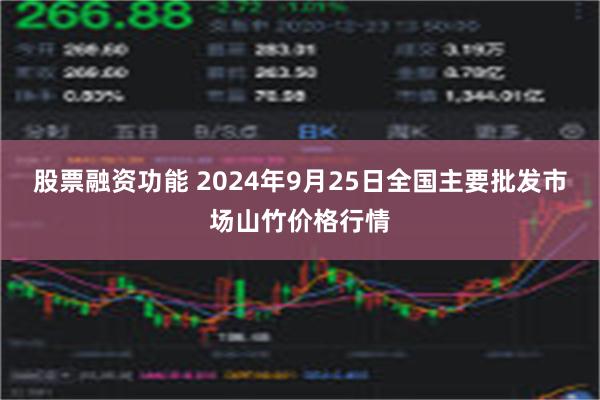 股票融资功能 2024年9月25日全国主要批发市场山竹价格行情