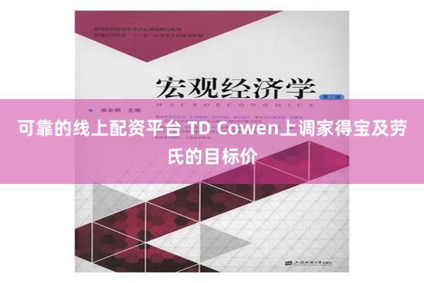 可靠的线上配资平台 TD Cowen上调家得宝及劳氏的目标价