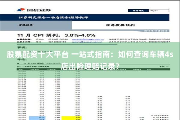 股票配资十大平台 一站式指南：如何查询车辆4s店出险理赔记录？