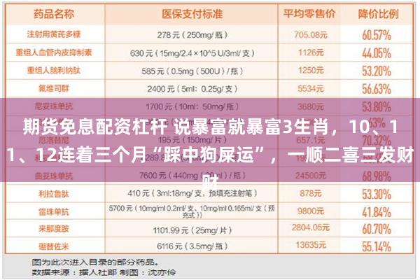 期货免息配资杠杆 说暴富就暴富3生肖，10、11、12连着三个月“踩中狗屎运”，一顺二喜三发财