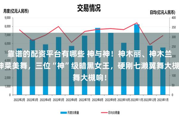 靠谱的配资平台有哪些 神与神！神木丽、神木兰、神菜美舞，三位“神”级暗黑女王，硬刚七濑翼舞大槻响！