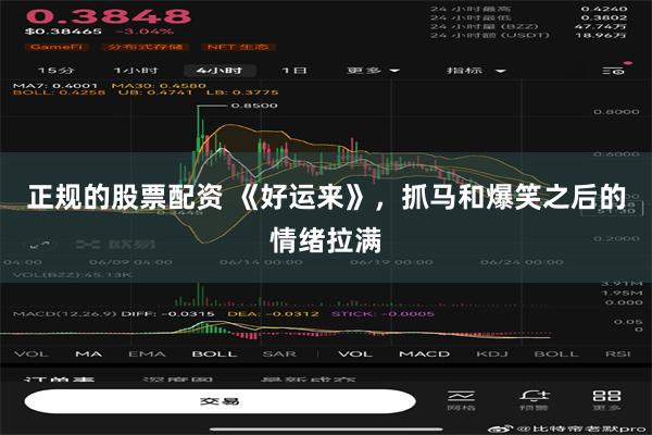 正规的股票配资 《好运来》，抓马和爆笑之后的情绪拉满