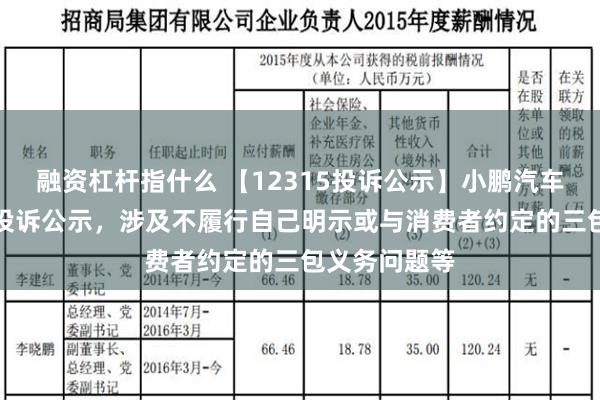 融资杠杆指什么 【12315投诉公示】小鹏汽车-W新增8件投诉公示，涉及不履行自己明示或与消费者约定的三包义务问题等