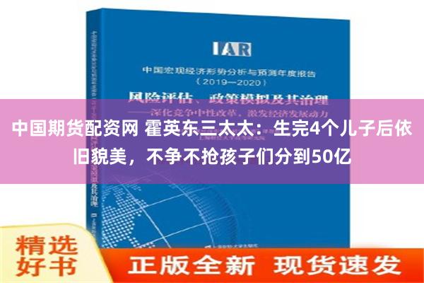 中国期货配资网 霍英东三太太：生完4个儿子后依旧貌美，不争不抢孩子们分到50亿